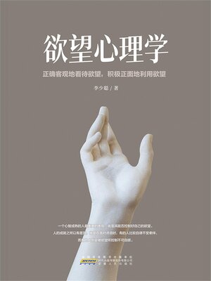 cover image of 欲望心理学